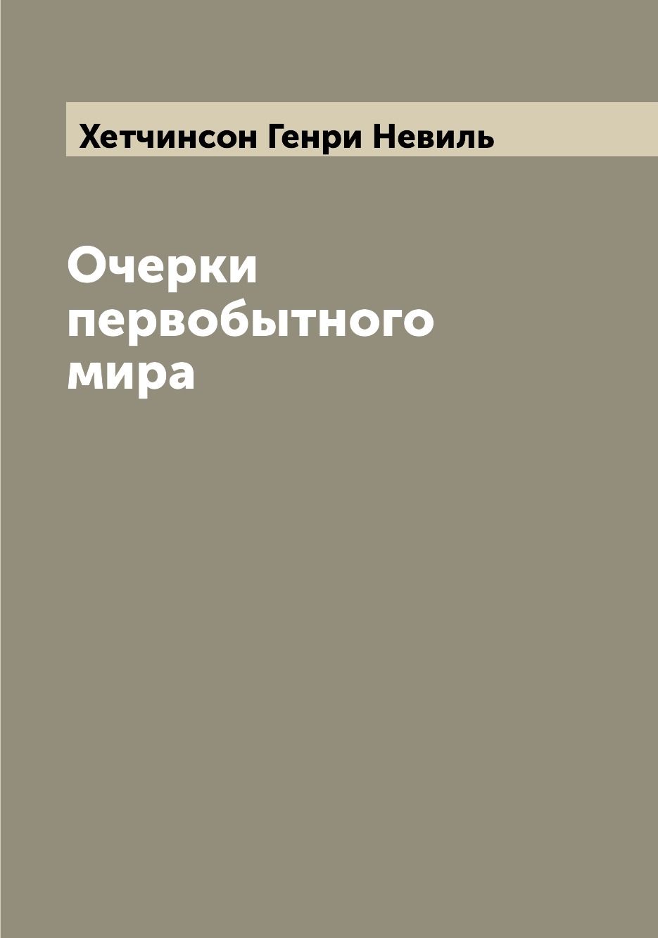 

Книга Очерки первобытного мира