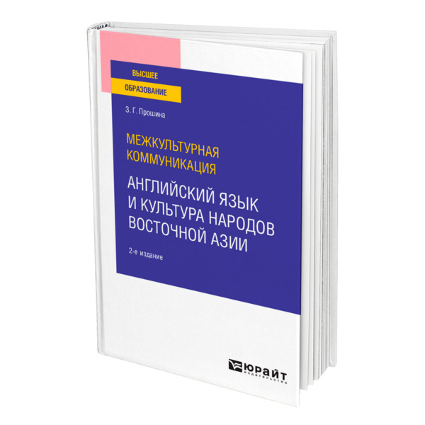 фото Книга межкультурная коммуникация: английский язык и культура народов восточной азии юрайт