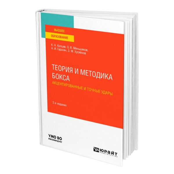 фото Книга теория и методика бокса. акцентированные и точные удары юрайт