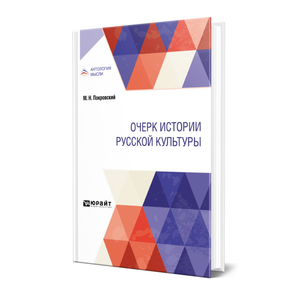 фото Книга очерк истории русской культуры юрайт