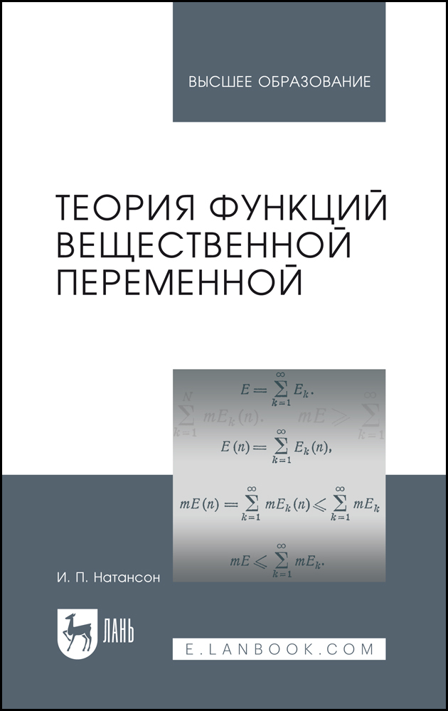 

Теория функций вещественной переменной