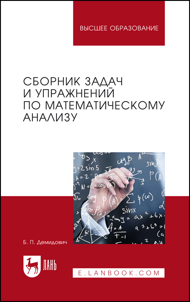 

Сборник задач и упражнений по математическому анализу