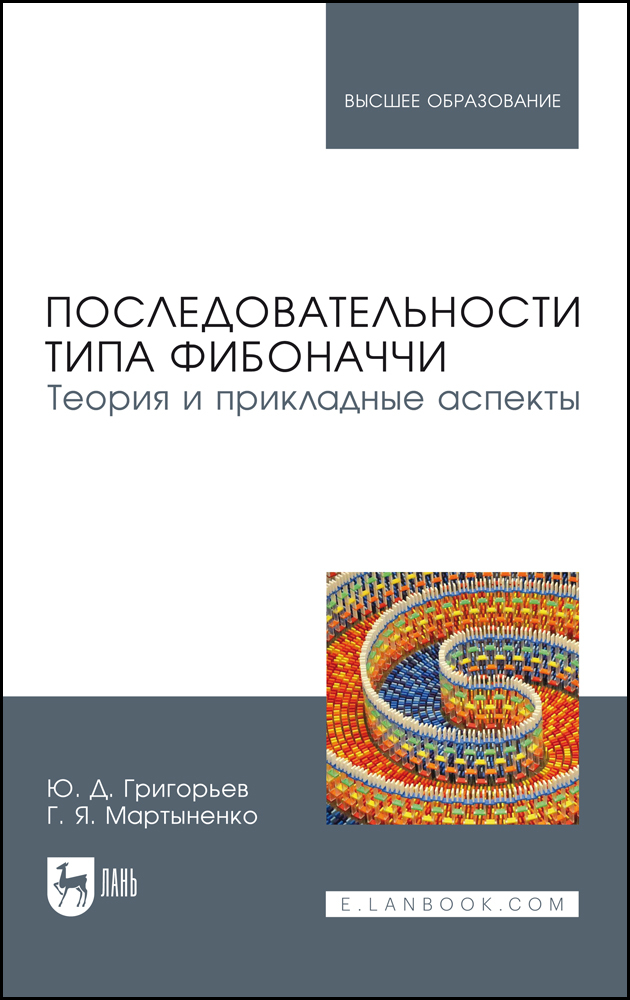 

Последовательности типа Фибоначчи Теория и прикладные аспекты