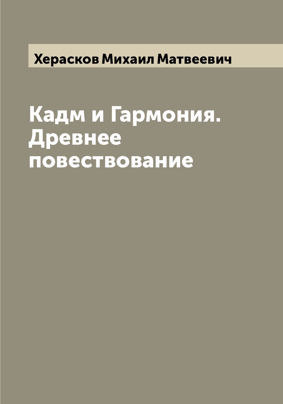 

Кадм и Гармония. Древнее повествование