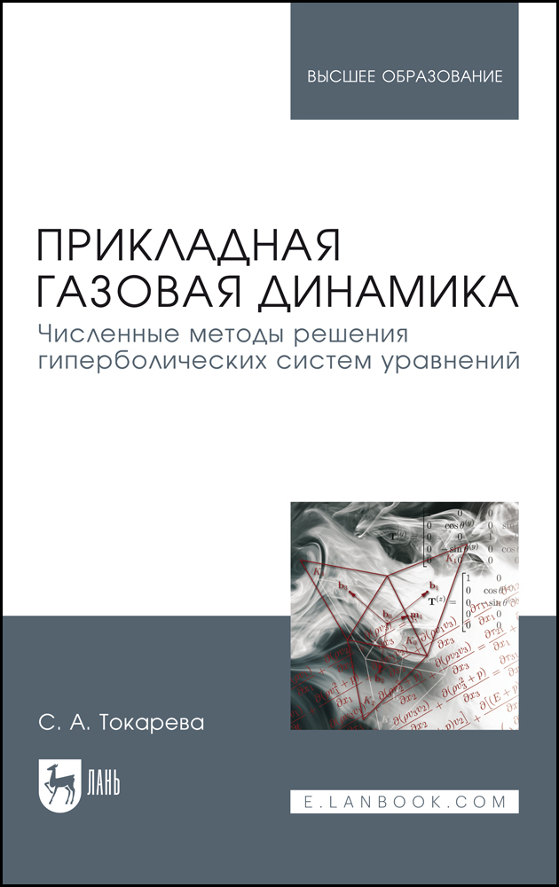 

Прикладная газовая динамика Численные методы решения гиперболических систем уравнений