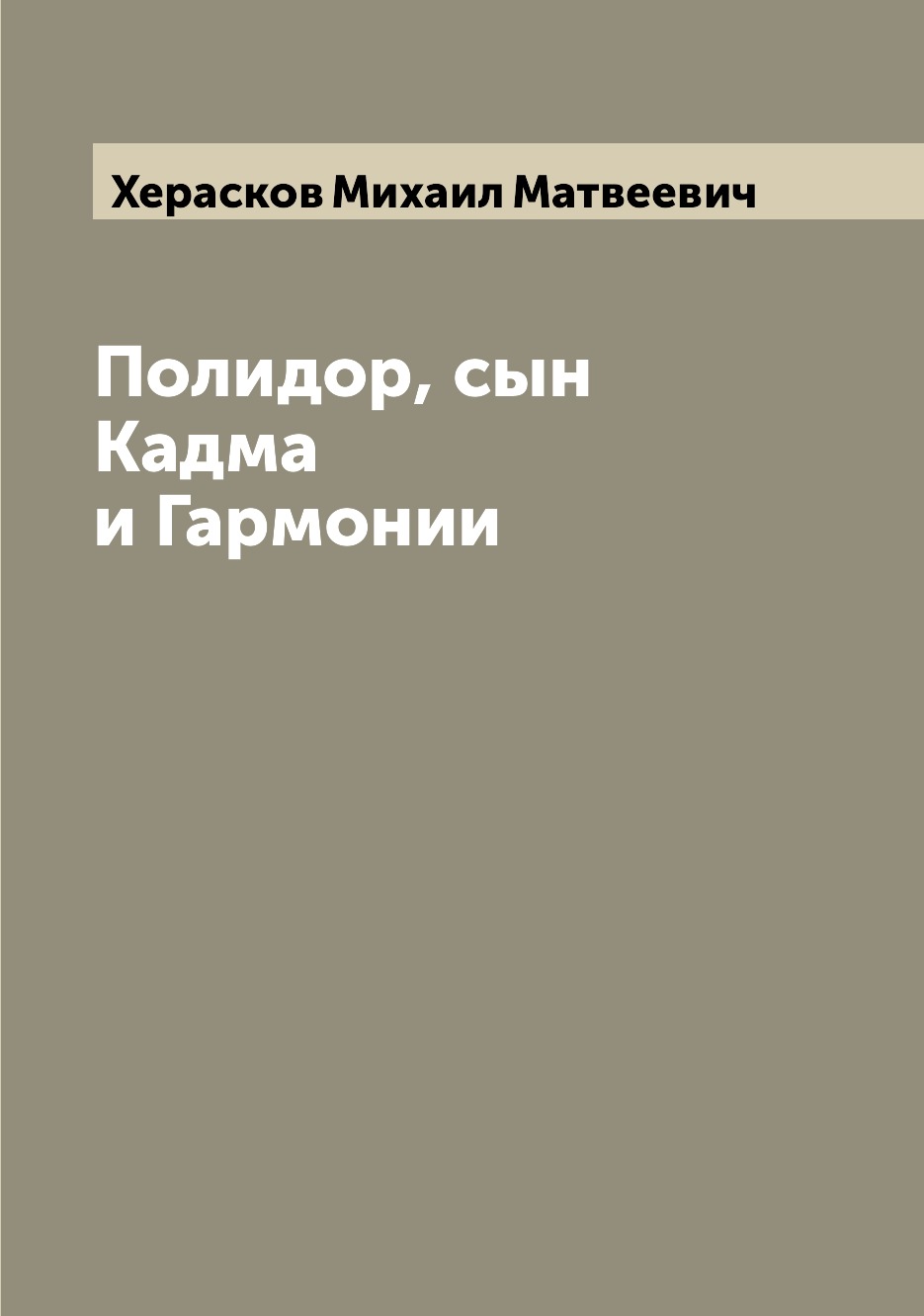 

Книга Полидор, сын Кадма и Гармонии