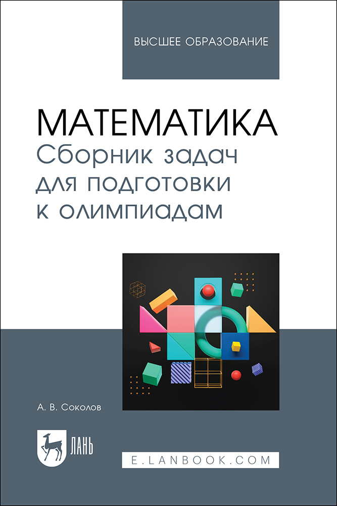 

Математика Сборник задач для подготовки к олимпиадам