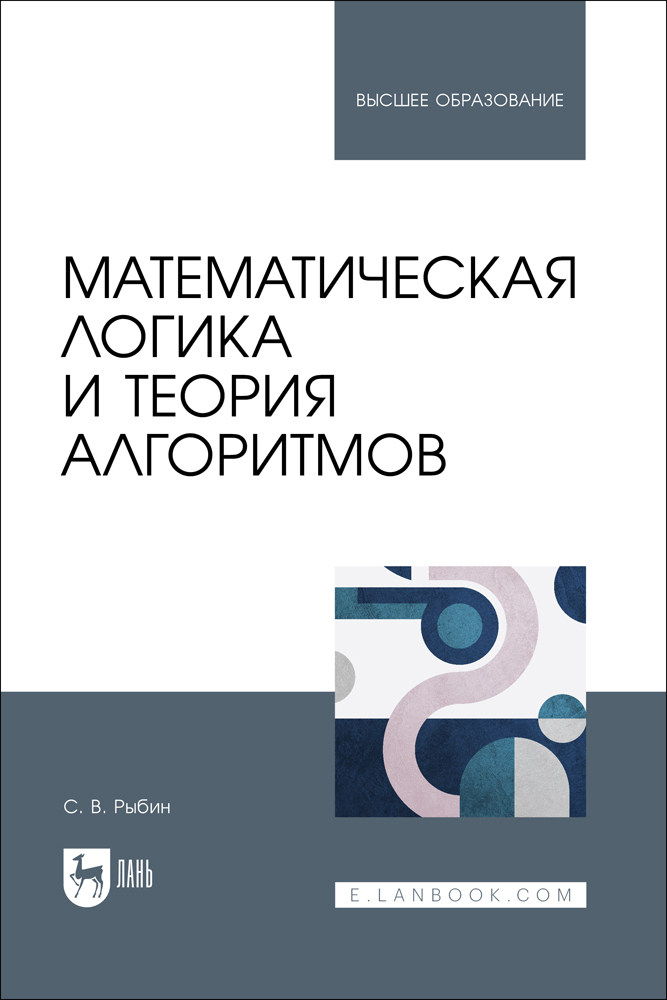 

Математическая логика и теория алгоритмов