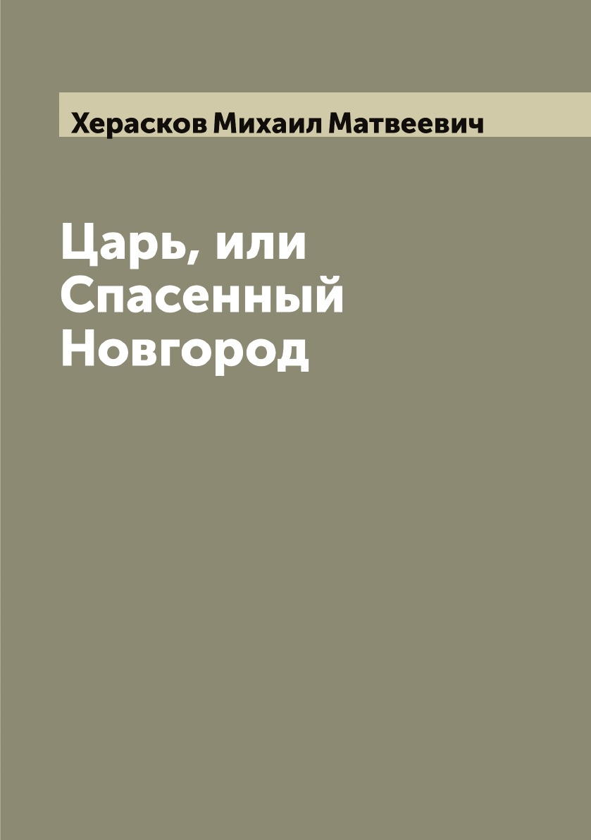 

Царь, или Спасенный Новгород