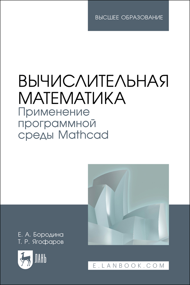 

Вычислительная математика Применение программной среды Mathcad