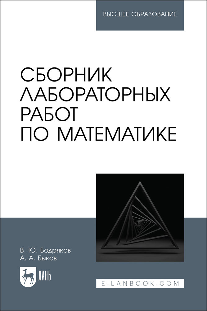 

Сборник лабораторных работ по математике