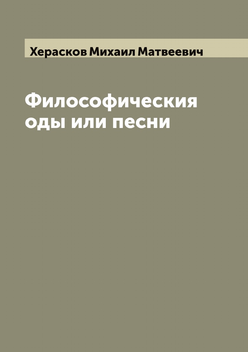 

Философическия оды или песни Михайла Хераскова