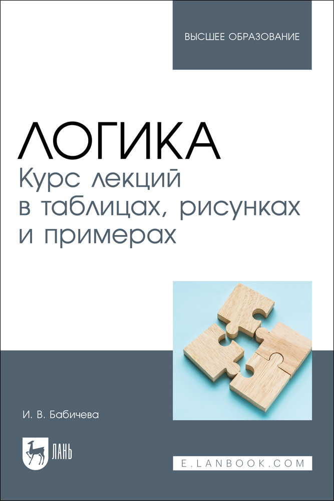 

Логика Курс лекций в таблицах, рисунках и примерах