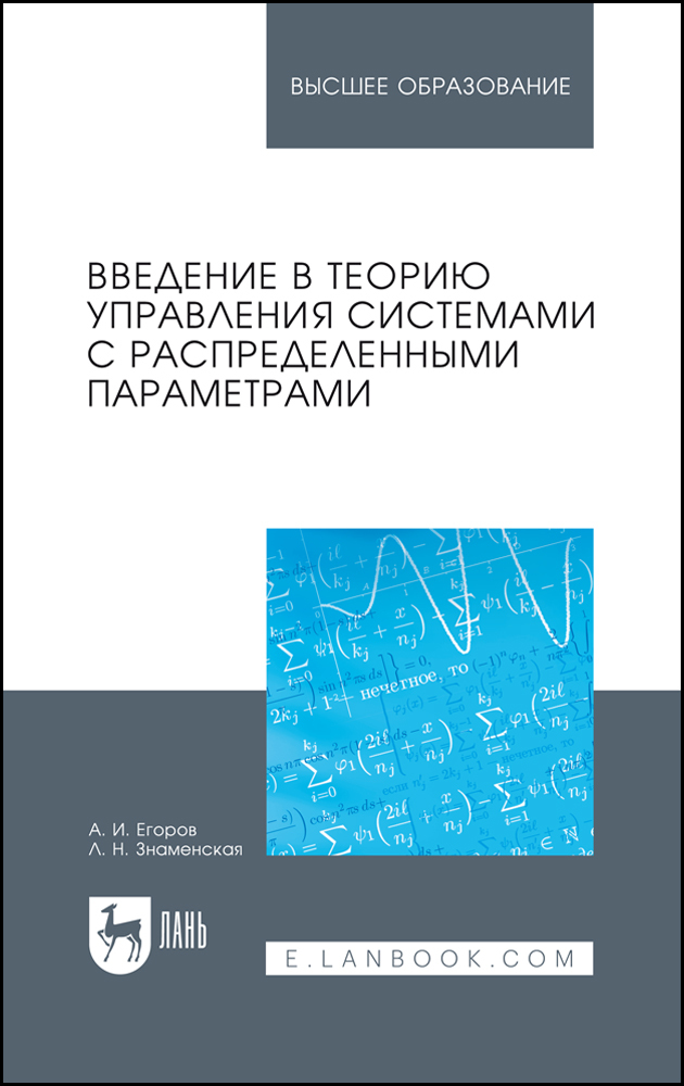 

Введение в теорию управления системами с распределенными параметрами