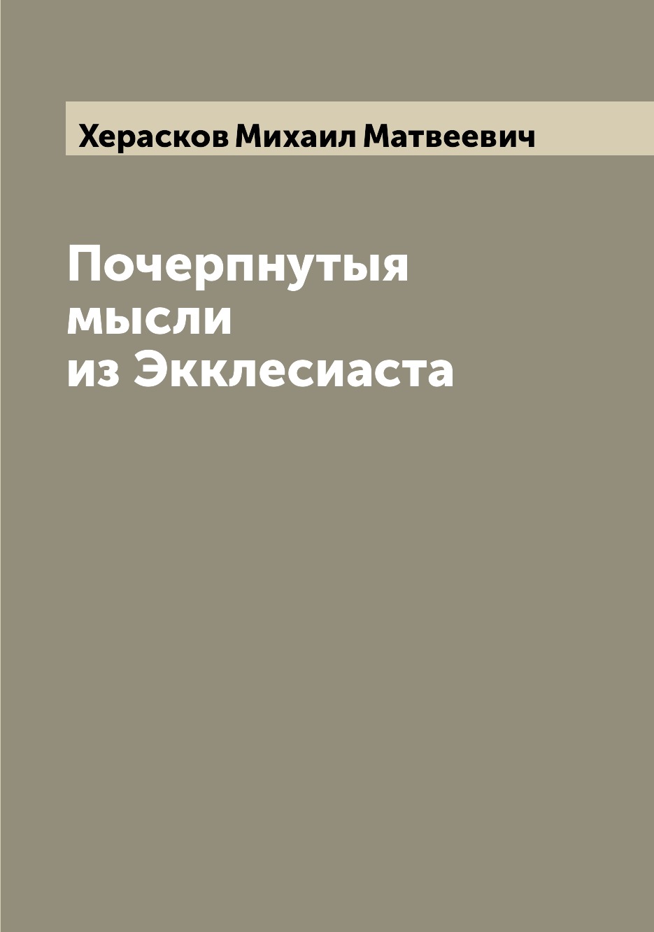 

Книга Почерпнутыя мысли из Экклесиаста