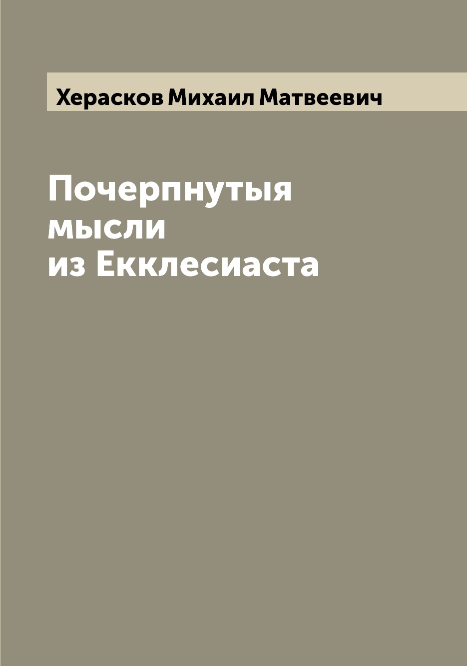 

Почерпнутыя мысли из Екклесиаста