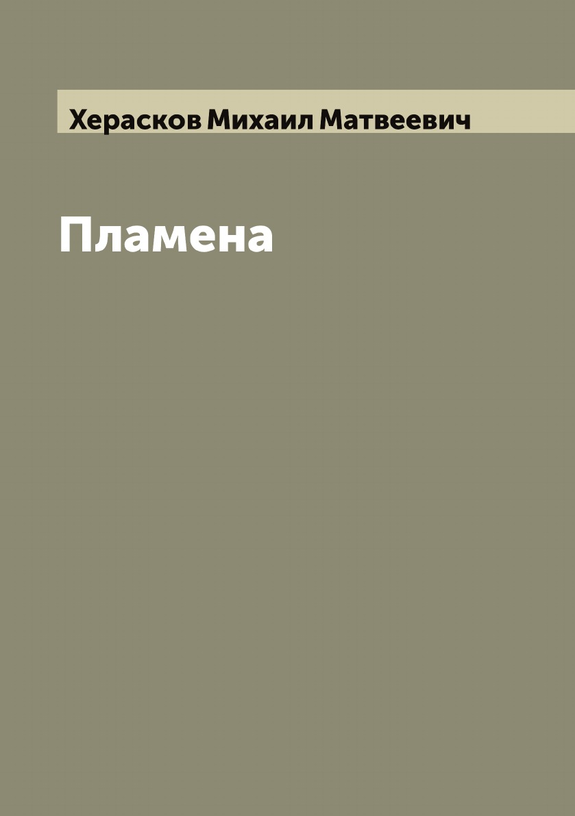 

Книга Пламена