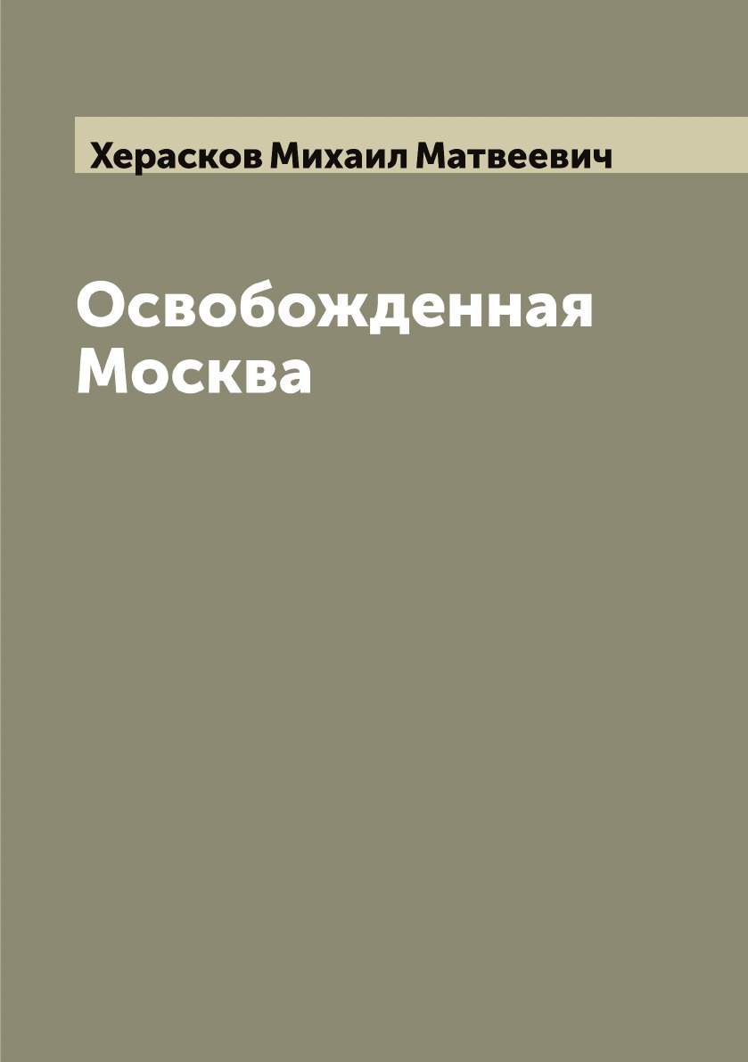 

Книга Освобожденная Москва