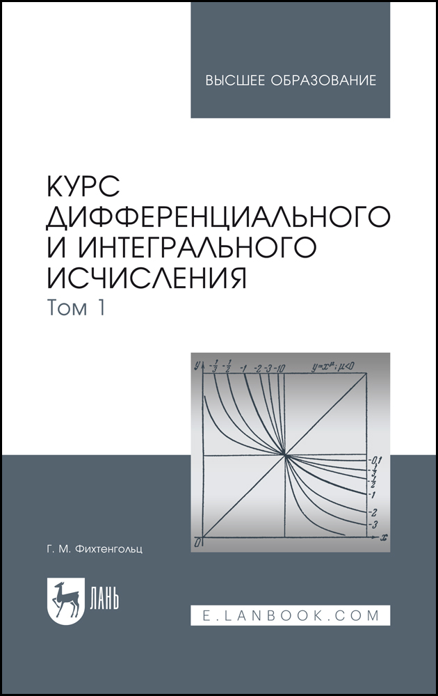

Курс дифференциального и интегрального исчисления В 3-х тт Том 1