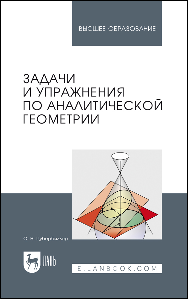 

Задачи и упражнения по аналитической геометрии