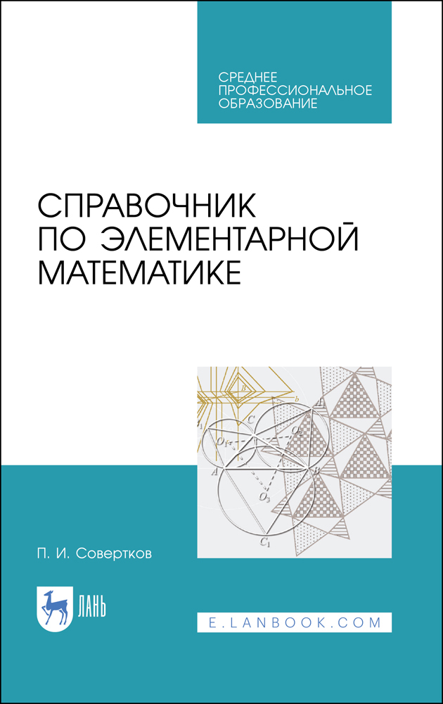 

Справочник по элементарной математике