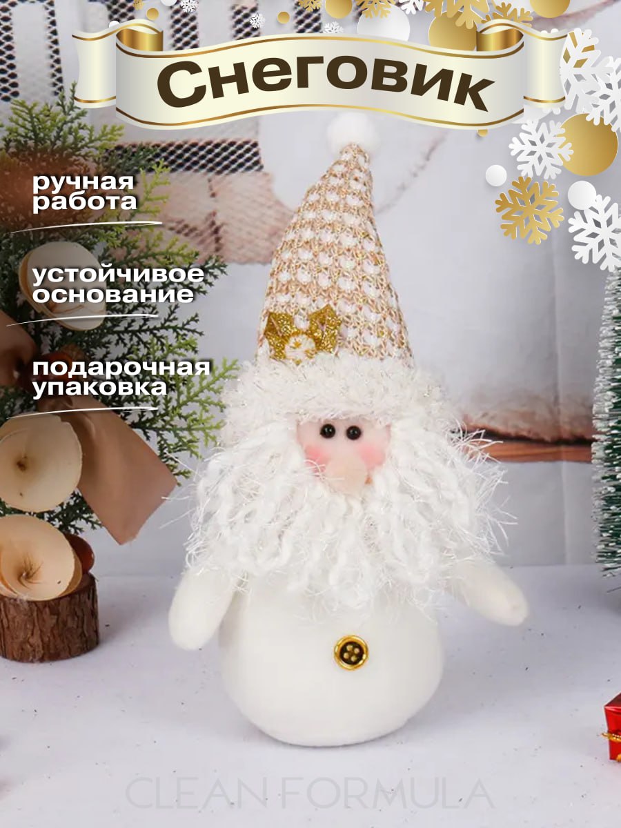 

Гном новогодний под елку Clean Formula, Белый