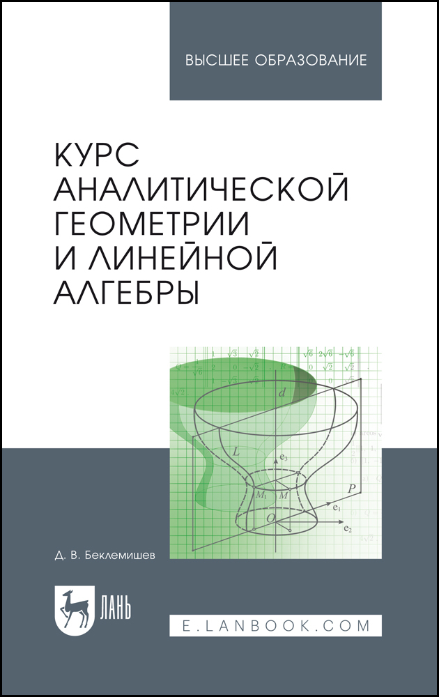 

Курс аналитической геометрии и линейной алгебры