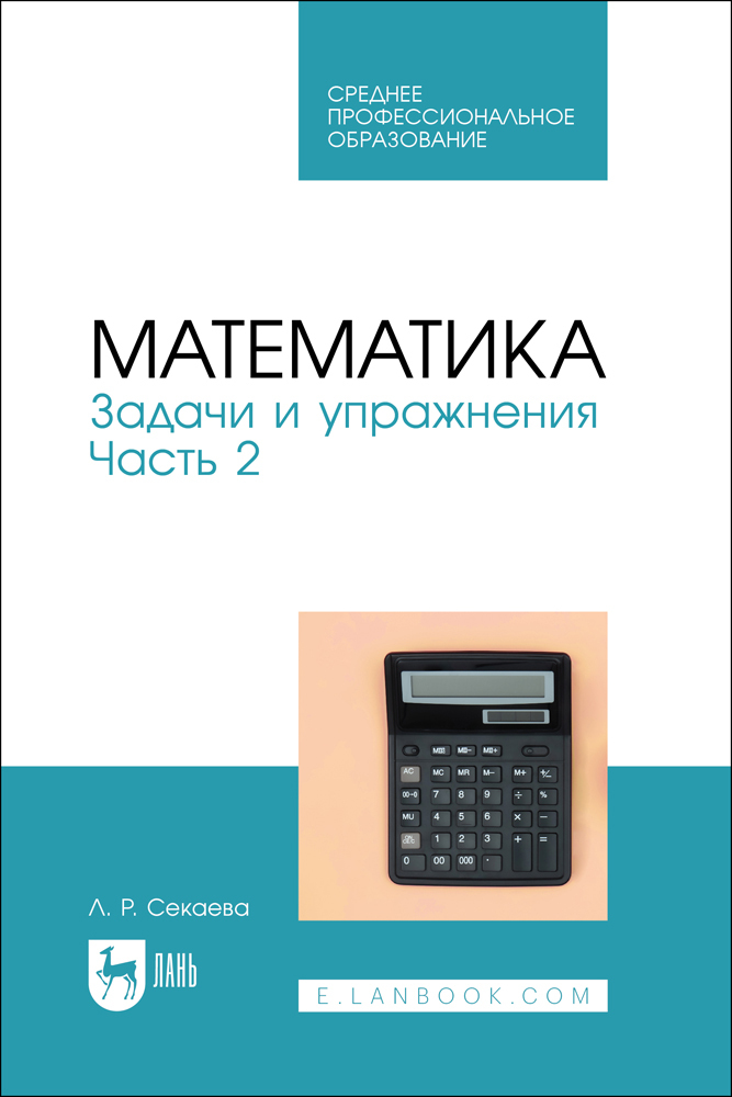 

Математика Задачи и упражнения Часть 2