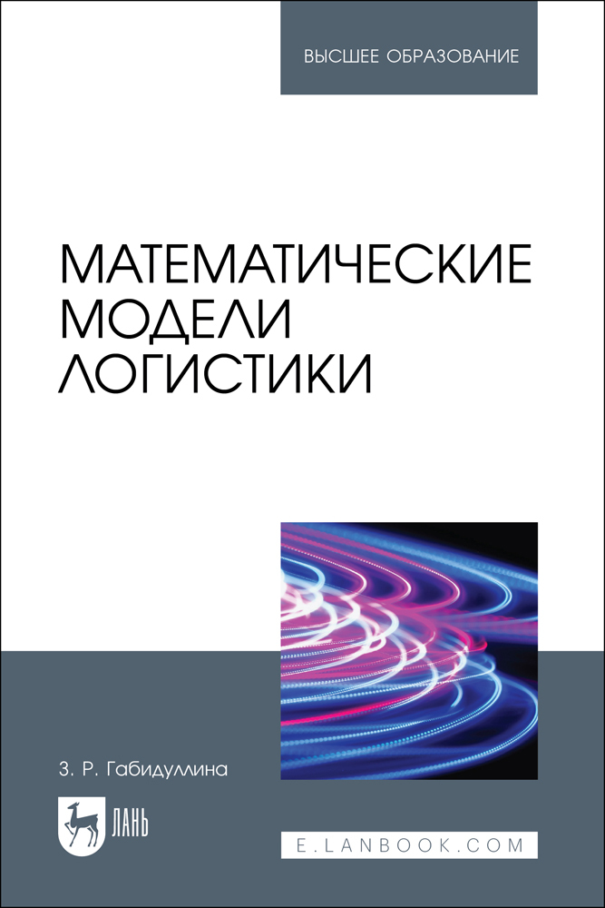 

Математические модели логистики
