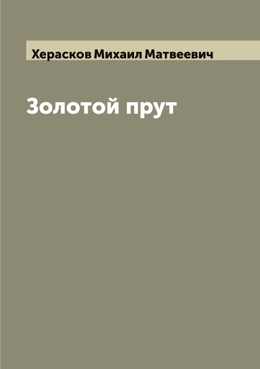 

Золотой прут