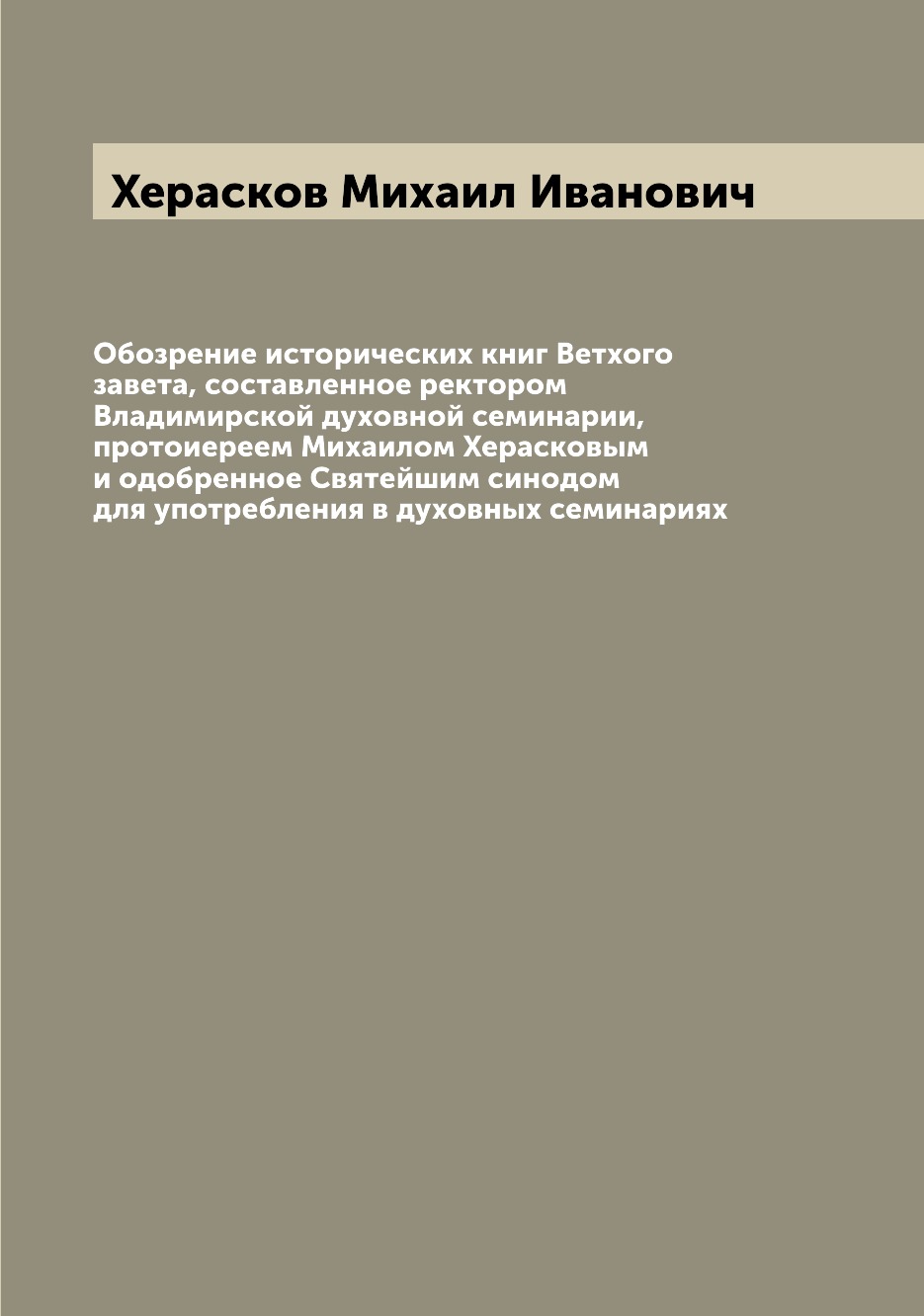 

Обозрение исторических книг Ветхого завета, составленное ректором Владимирской ду...