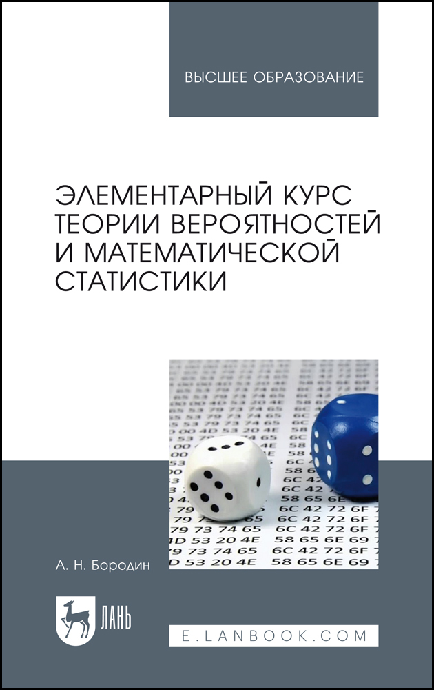 

Элементарный курс теории вероятностей и математической статистики