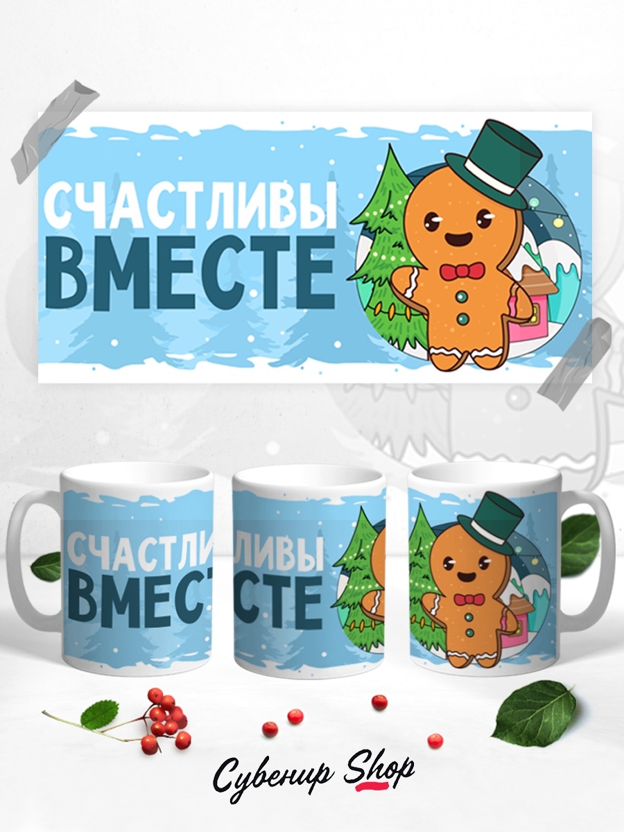 фото Кружка сувенирshop прикол "счастливы вместе / новый год" 330 мл cu-pzgt46-w/s
