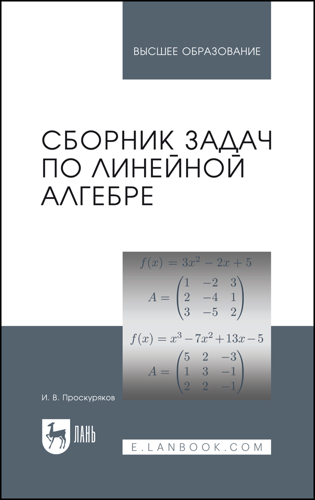 

Сборник задач по линейной алгебре