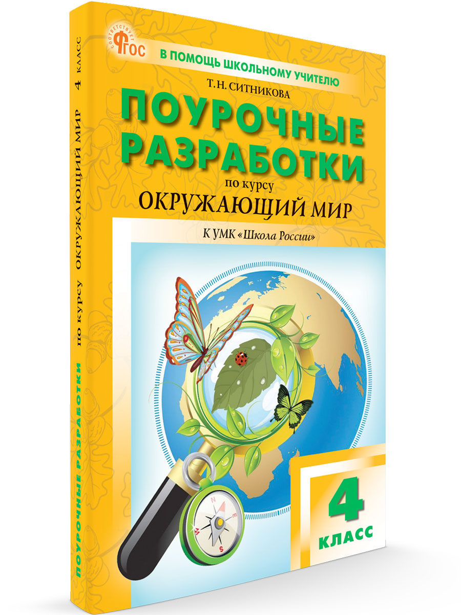 

Поурочные разработки по курсу Окружающий мир 4 класс К УМК Школа России