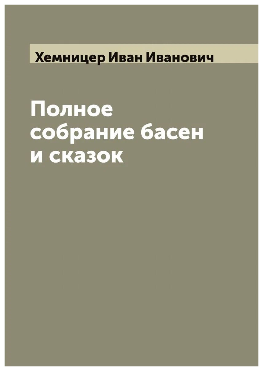 

Полное собрание басен и сказок И.И. Хемницера