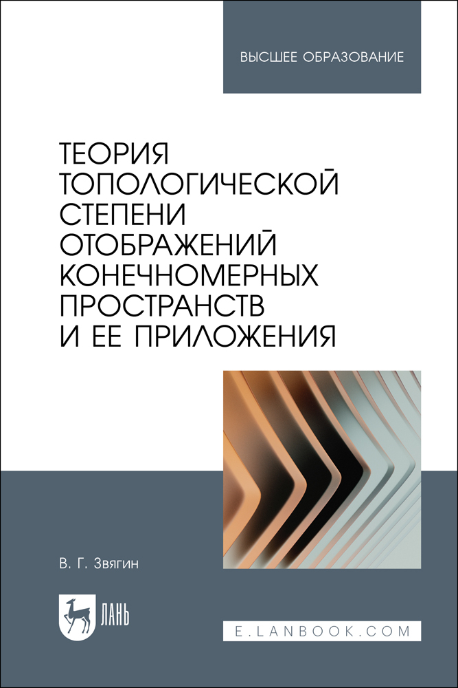 

Теория топологической степени отображений конечномерных пространств и ее приложения