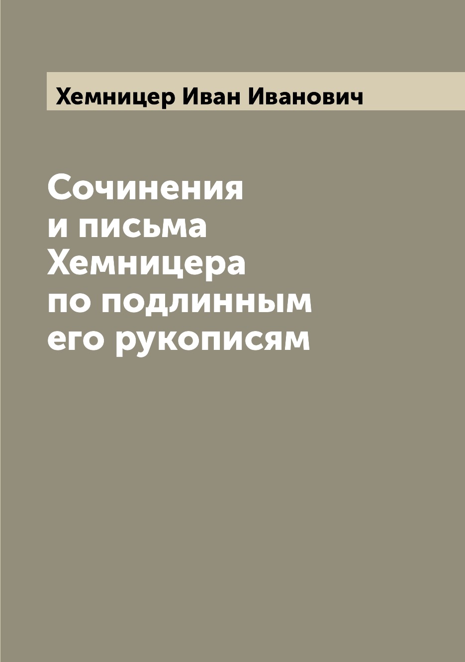 

Книга Сочинения и письма Хемницера по подлинным его рукописям