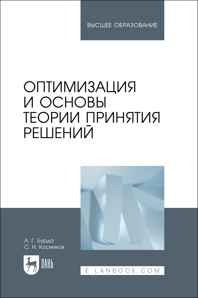 

Оптимизация и основы теории принятия решений