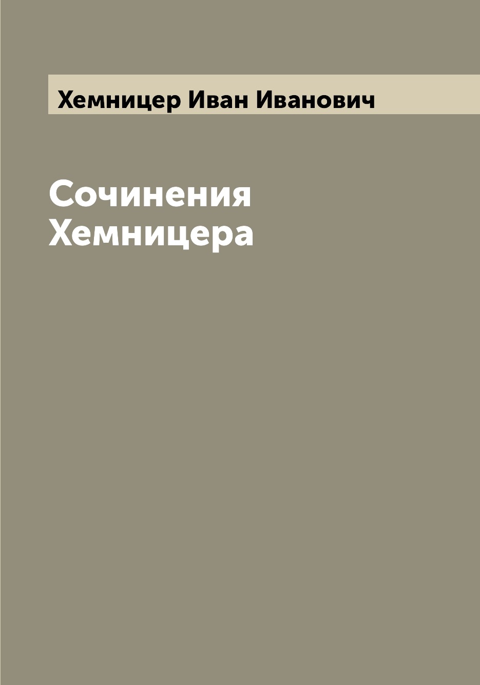 

Книга Сочинения Хемницера
