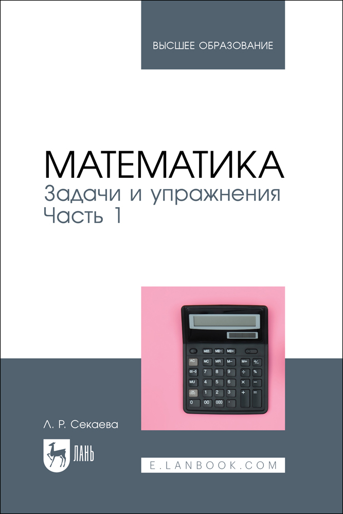 

Математика Задачи и упражнения Часть 1