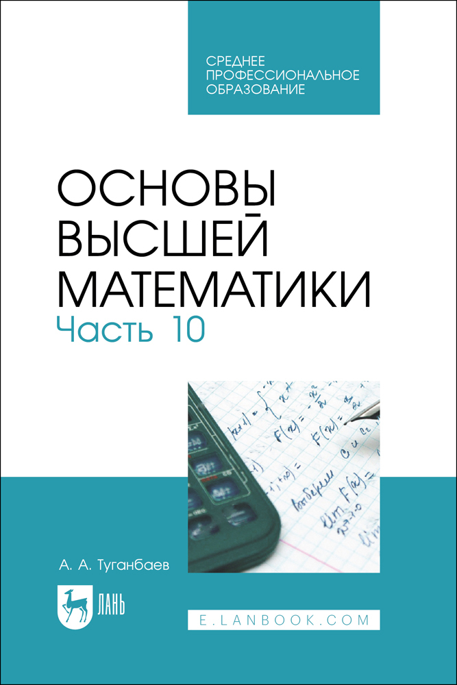 

Основы высшей математики Часть 10