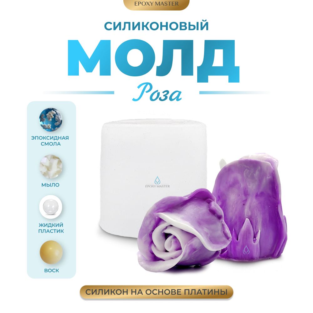 

Силиконовый молд EPOXYMASTER Роза, 5х4х5см, Белый, Силиконовый молд