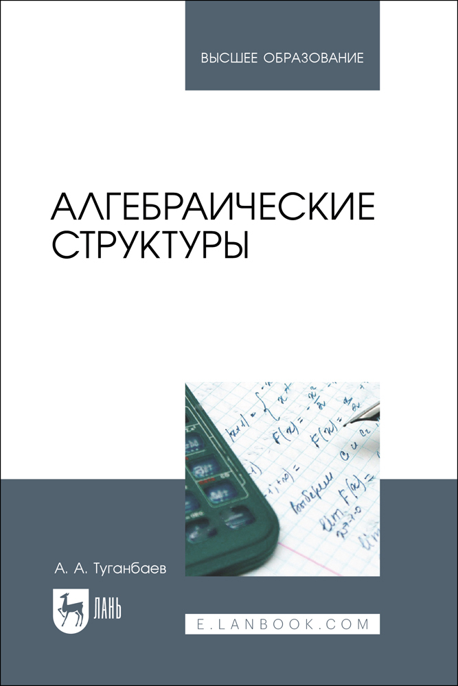 

Алгебраические структуры