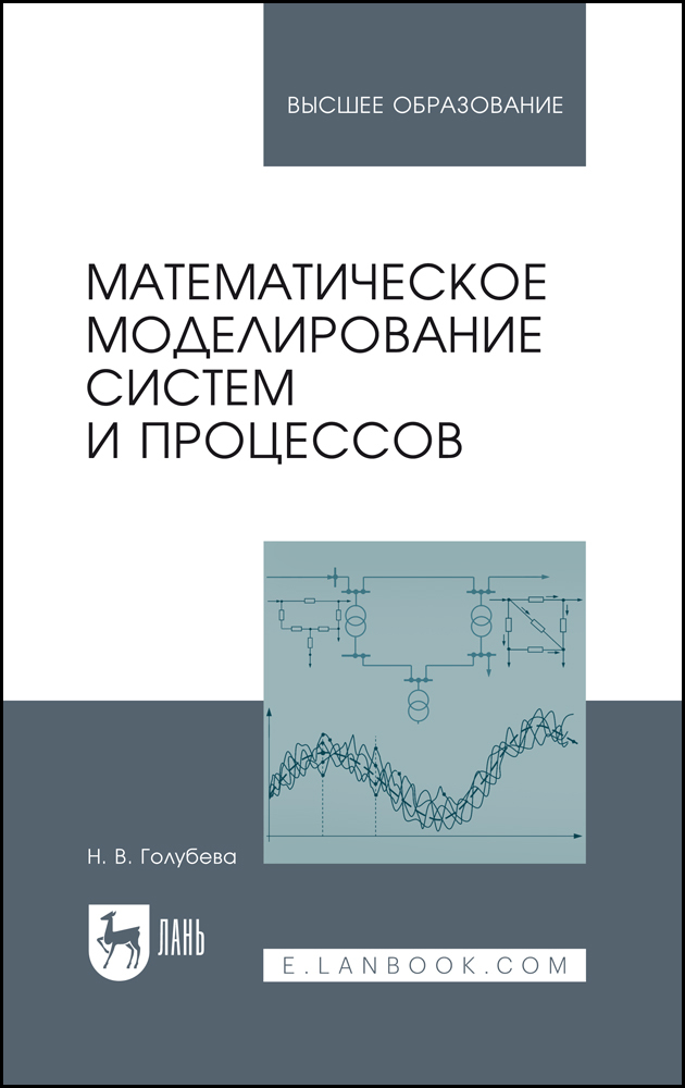

Математическое моделирование систем и процессов