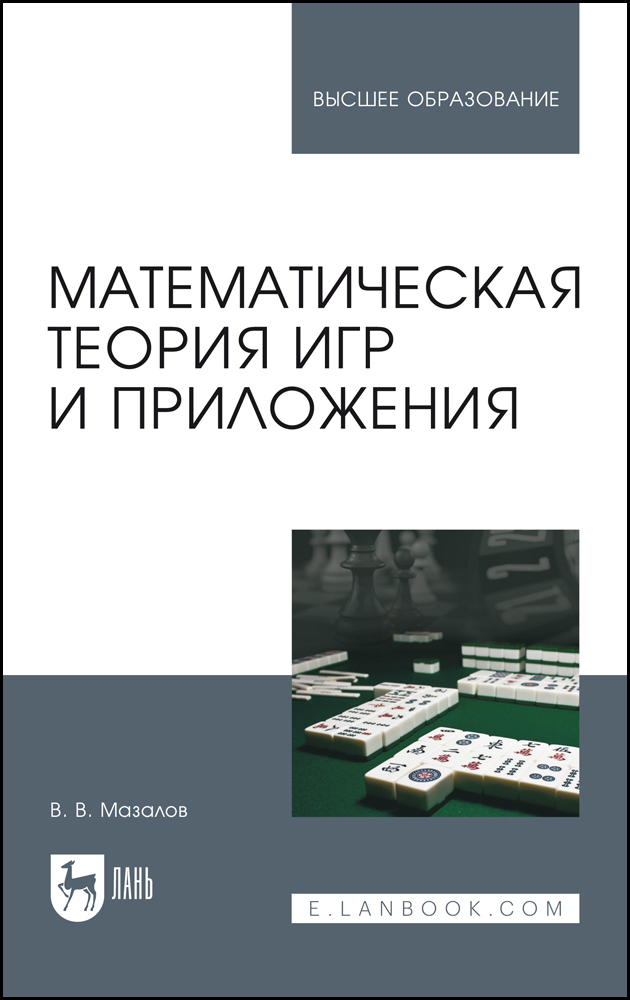 

Математическая теория игр и приложения