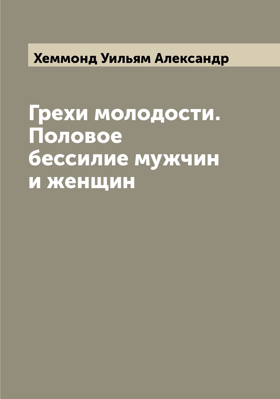 

Книга Грехи молодости. Половое бессилие мужчин и женщин