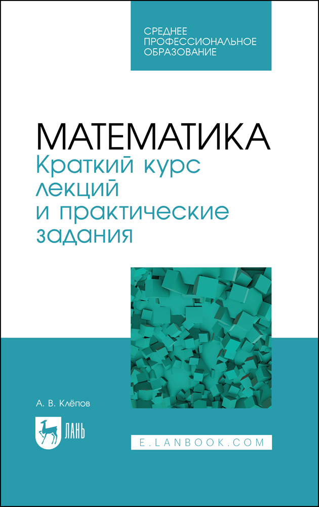 

Математика Краткий курс лекций и практические задания