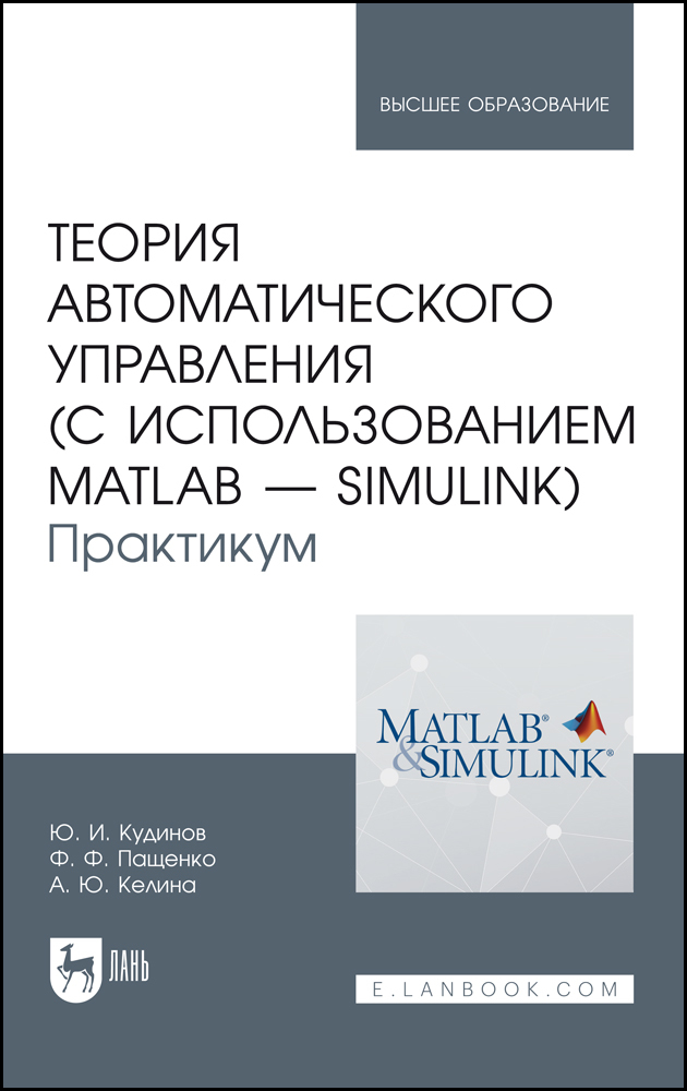 

Теория автоматического управления с использованием MATLAB SIMULINK Практикум