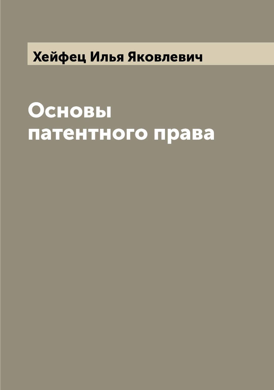 

Книга Основы патентного права